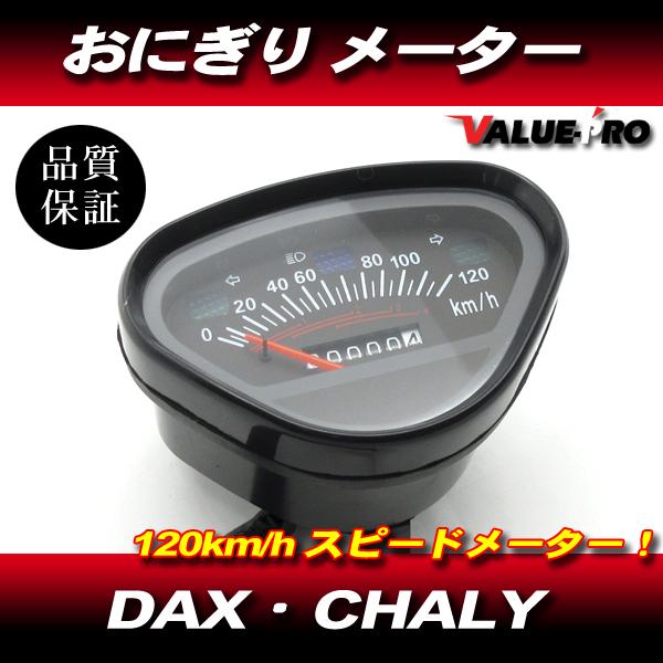 DAX シャリィ 新品 おにぎり メーター 120km/h ◇ スピードメーター