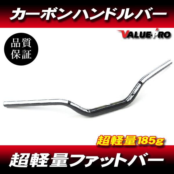 超軽量 185g フルカーボンハンドル テーパーハンドル テーパーバー FAT