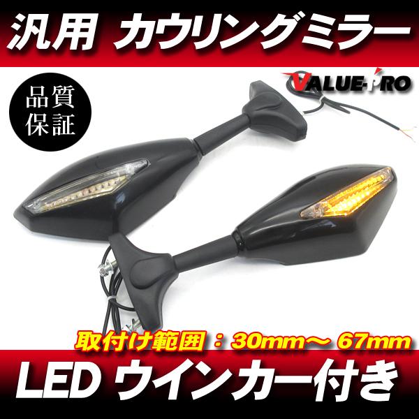 LEDウインカー付 カウルミラー バックミラー ◇ 新品 汎用 FZR400 