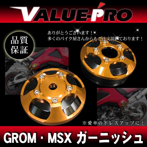 グロム・MSX125 サイドカバーガーニッシュ アルミアルマイト ゴールド GD 左右セット