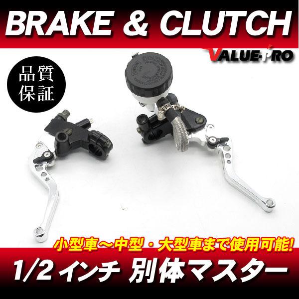 別体 ブレーキマスター＆クラッチ ブレーキレバー 銀 1/2インチ◇汎用
