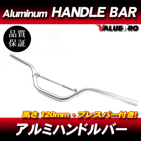 新品 アルミハンドルバー ブレスバー付 高さ120mm 銀 シルバー / ゼファー バリオス ZRX Z2 MARK2  Z900 W650 W800