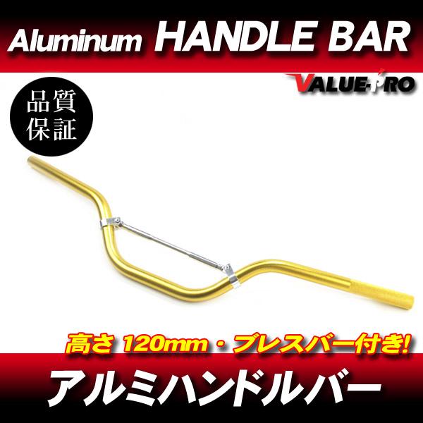 新品 アルミハンドルバー ブレスバー付 高さ120mm 金 ゴールド / ゼファー バリオス ZRX Z2 MARK2  Z900 W650 W800