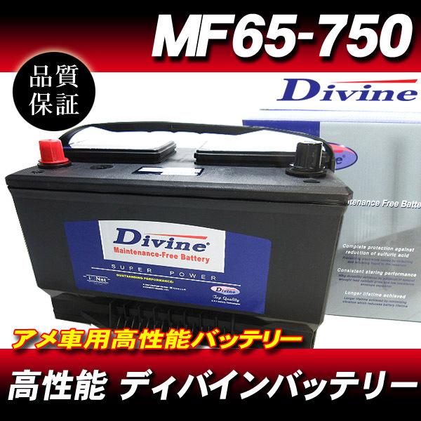 MF65-750 DIVINEバッテリー / アメ車 65-7MF 65-7YR 互換 フォード