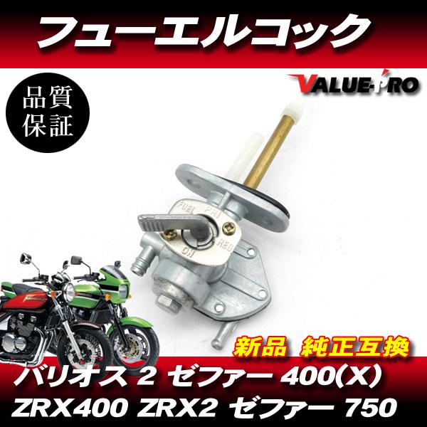 カワサキ互換 新品 フューエルコック 燃料コック ガソリンコック カワサキ互換 新品 フューエルコック 燃料コック ガソリンコック