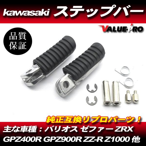 カワサキ 純正 互換 ステップ 左右 / 新品 汎用 バリオス ゼファー400 ゼファーX ゼファー750 ゼファー1100 ER-4N 1400GTR