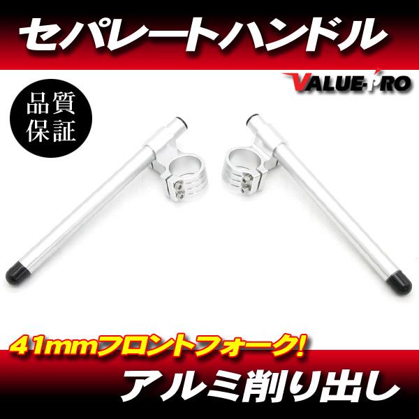 41mm アルミセパレートハンドル シルバー / 汎用 新品セパハン 