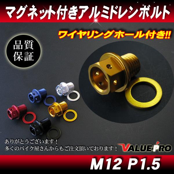M12 P1.5 ゴールド オイルドレンボルト マグネット付 / カワサキ