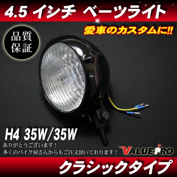 4.5インチ 新品ヘッドライト ビンテージ ブラック クリアレンズ◇汎用