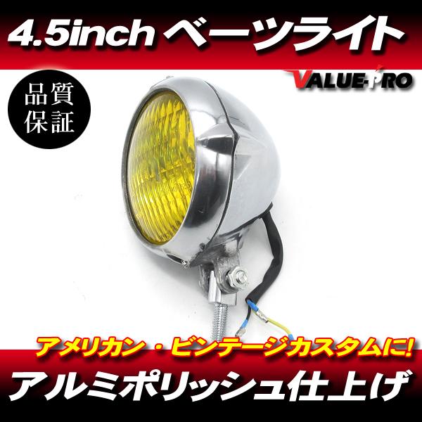 4.5インチ 新品ヘッドライト ビンテージ ポリッシュ イエロー◆汎用ベーツ アメリカン ジョーカー マグナ レブル スティード シャドウ