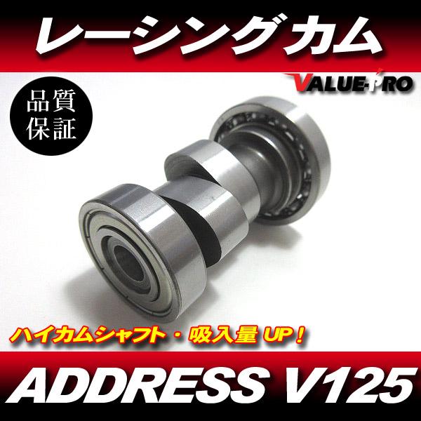 訳あり 新品 レーシングカムシャフト スポーツカム ハイカム パワーUP！/ アドレス V125 V125G  V125SS全年式OK
