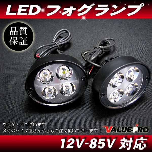 12V〜85V対応 LEDフォグランプ LED作業灯◇防水 汎用 設置かんたん