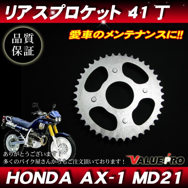 ホンダ純正互換タイプ リア スプロケット 41丁 ◇ 新品スプロケ HONDA