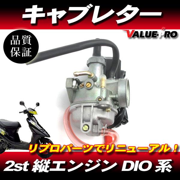 ディオ スーパーディオ ホンダ 純正 互換 キャブレター / 2st 縦 ディオ スーパーディオ ホンダ 純正 互換 キャブレター / 2st 縦