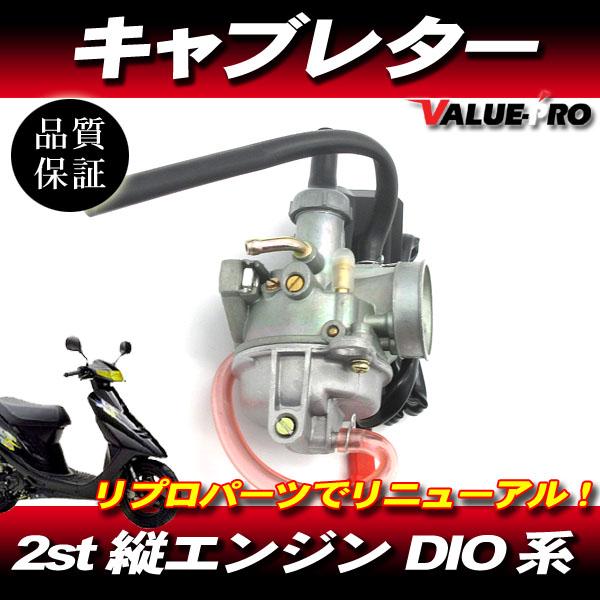 ライブDIO AF34 AF35 純正タイプ 新品 キャブレター ◇ ZX ライブ Dio 