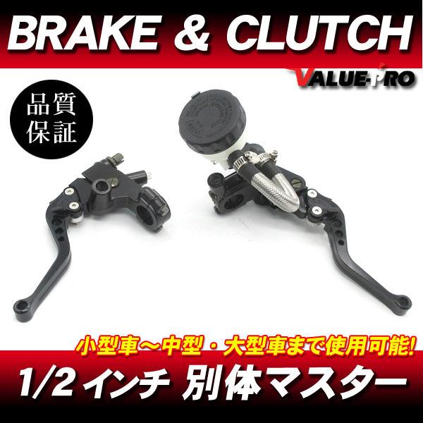 別体 ブレーキマスター＆クラッチ ブレーキレバー 黒 1/2インチ◇汎用