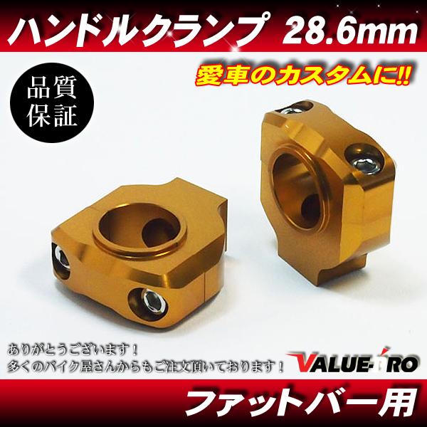 28.6mm ファットバー用 ハンドルクランプ ゴールド◇テーパーバー汎用