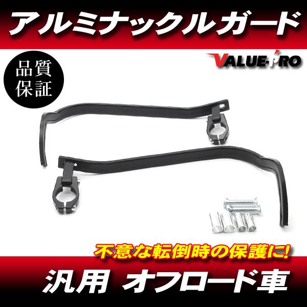 軽量アルミ ナックルガード ハンドガード ブラック ◆汎用 XR250R CRM250R CRF250 セロー ジェベル WR250 ランツァ TS250