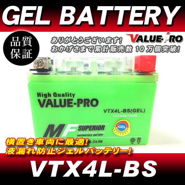 VTX4L-BS【GEL】充電済ジェルバッテリー◇互換 YTX4L-BS プレスカブ