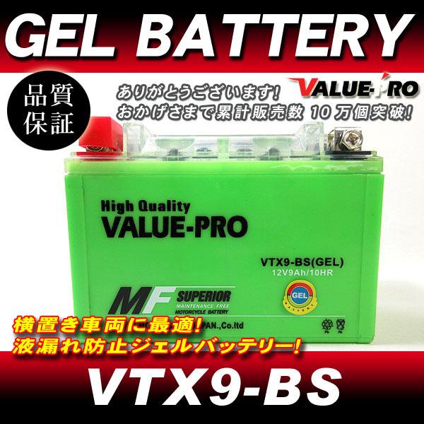 VTX9-BS【GEL】充電済ジェルバッテリー ◇ 互換 YTX9-BS NINJA250R ZZ