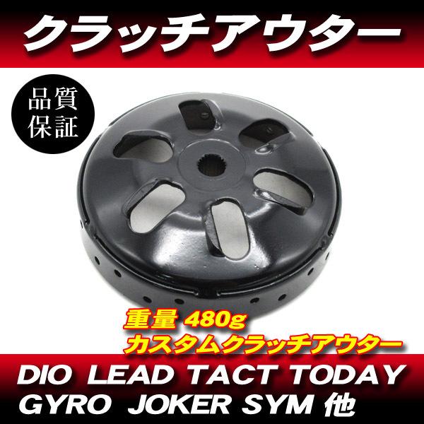 最高速UP 480g クラッチアウター DIO AF18 AF25 AF27 AF28 最高速UP 480g クラッチアウター DIO AF18 AF25 AF27 AF28