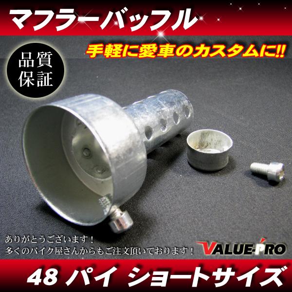 汎用 マフラーサイレンサー バッフル 径48mm 全長85mm / 音量調整可能 48パイ ショート 85mm インナーサイレンサー