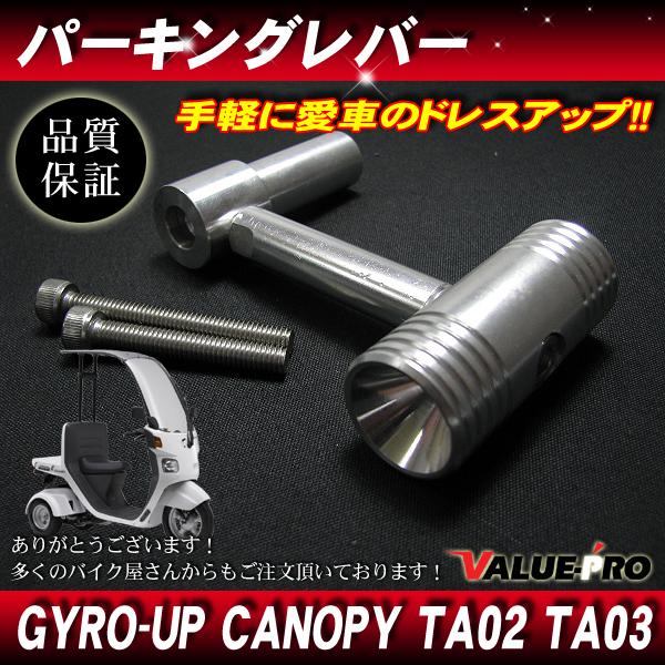 ジャイロキャノピー ジャイロアップ パーキングブレーキレバー