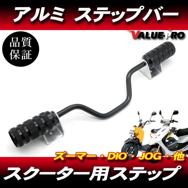 汎用 スクーター アルミステップバー ブラック 黒 / アドレス V125 V50