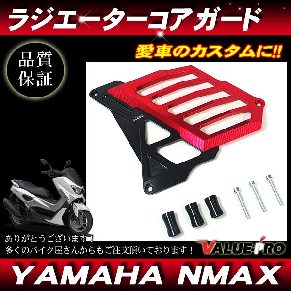 にる ラジエーター ガード コア カバー アルミ製 レッド アカ CNC加工