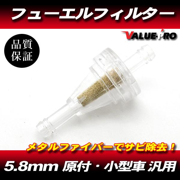 差込径 5.8mm メタルファイバー フューエルフィルター 5個 差込径 5.8mm メタルファイバー フューエルフィルター 5個