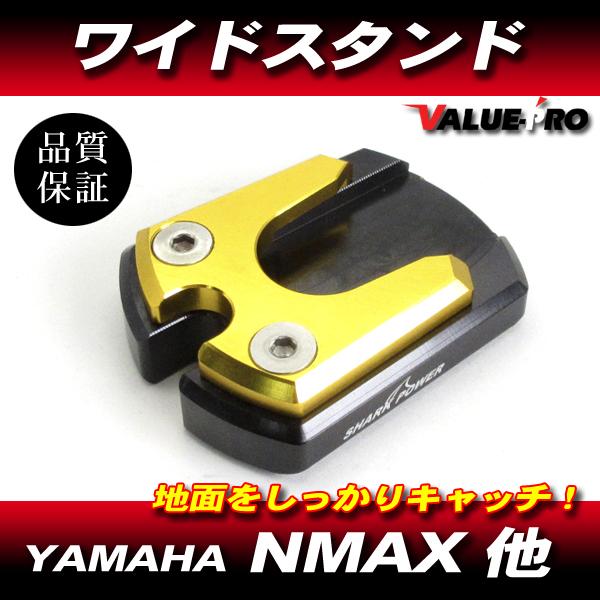 NMAX 他 サイドスタンド ワイド プレート 金 ゴールド / ワイド スタンド CNC アルミ製