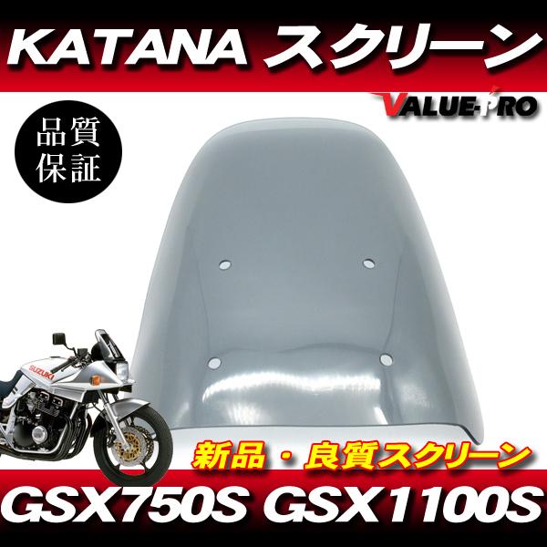 新品 アクリル スクリーン スモーク SM◆純正タイプ SUZUKI GSX1100Sカタナ GSX750Sカタナ KATANA  刀