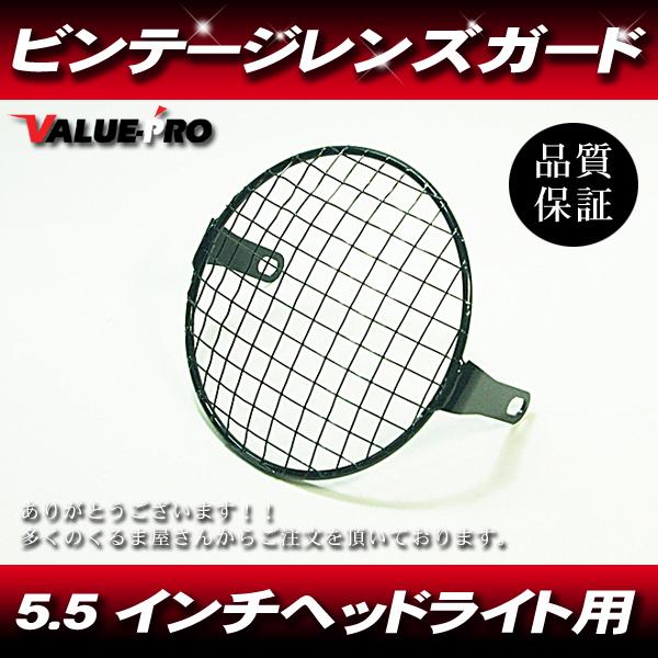 5.5インチ ヘッドライト用 ストーンガード 網 メッシュ/ 汎用