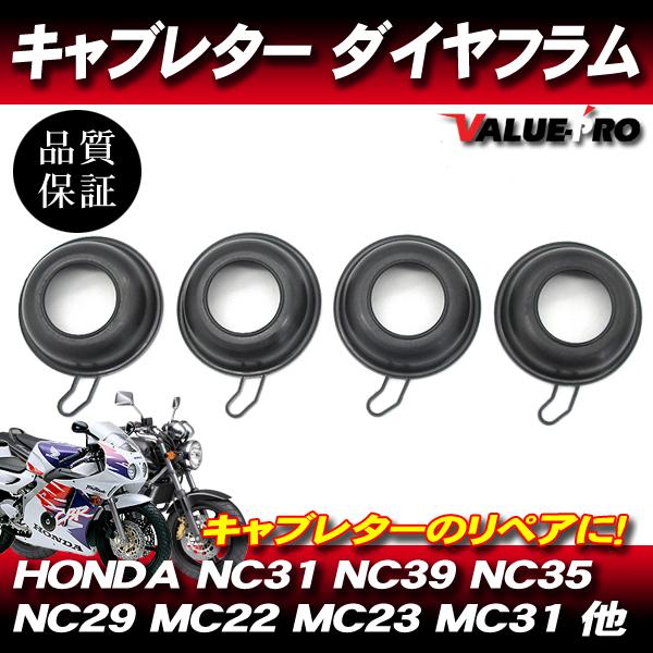 純正互換タイプ キャブレター ダイヤフラム 4個/ CB400SF VTEC