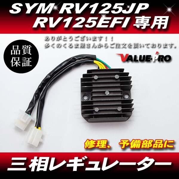 SYM純正互換 放熱対策 レギュレター レギュレーター 三相6線 / SYM