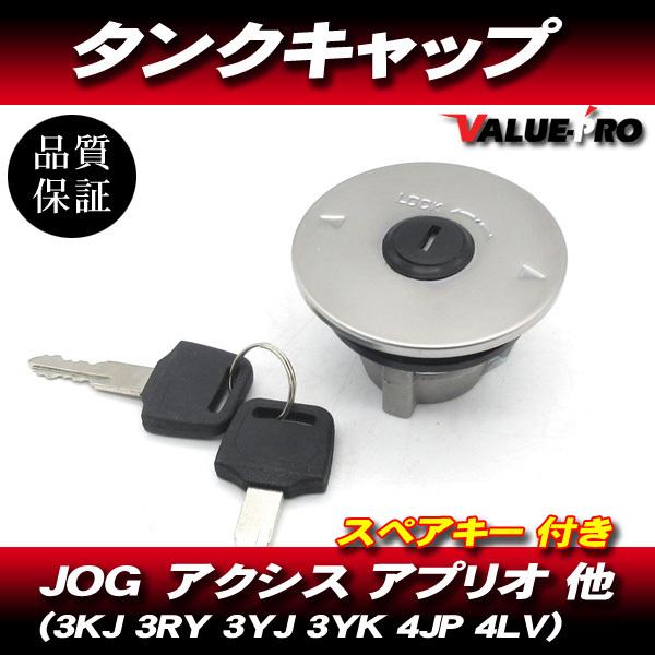 YAMAHA ヤマハ 純正互換 タンクキャップ ◆ JOG50 JOG90 ジョグ アプリオ  アクシス 3KJ 3RY 3WF 3YJ 3YK 4JP 4LV 3VR 他