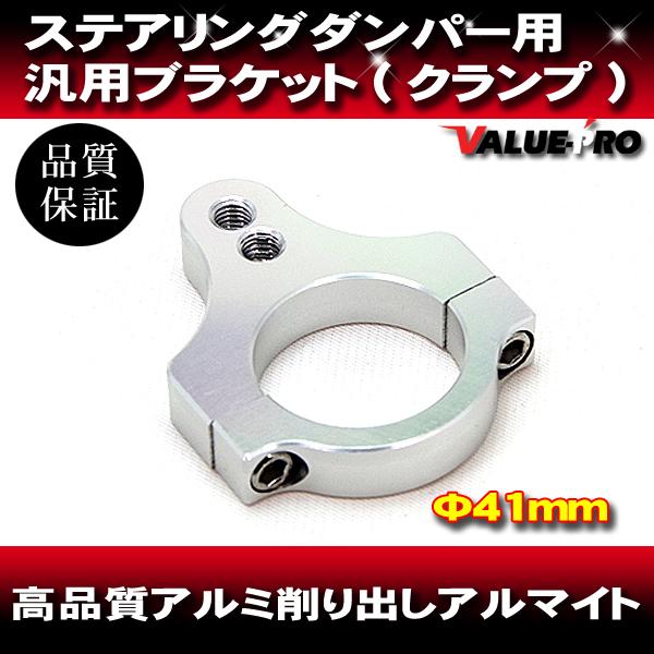 新品 41パイフロントフォーク用 ステアリングダンパーステー