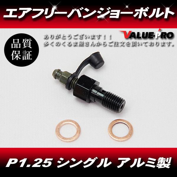 バンジョー様確認専用 Amazon | GOODRIDGE(グッドリッジ) バンジョーボルト P1.25