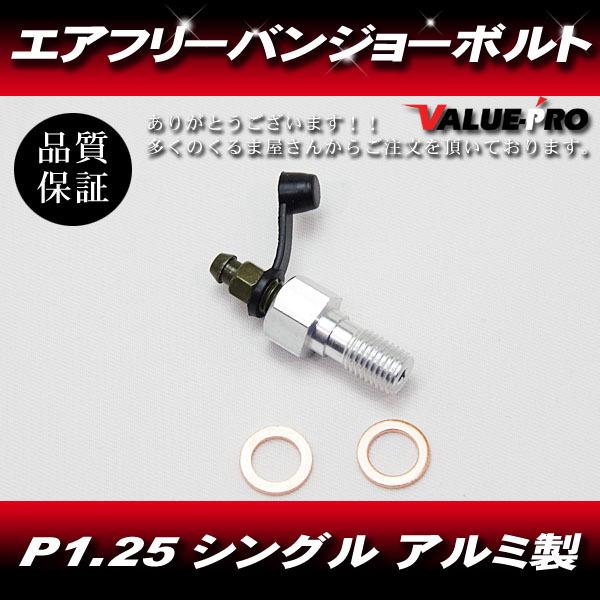 かんたんエア抜き エアフリーバンジョーボルト シルバー 銀 / 新品