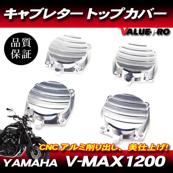 YAMAHA V-MAX1200 キャブレター トップカバー 1台分セット シルバー 銀