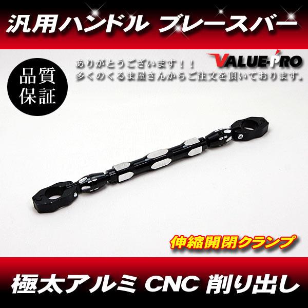 極太 ハンドルブレースバー  22.2mm用 ブラック 黒◆汎用カスタムブレスバー 320mm-360mm調節可能 アルミ CNC 22パイ ハンドルバー
