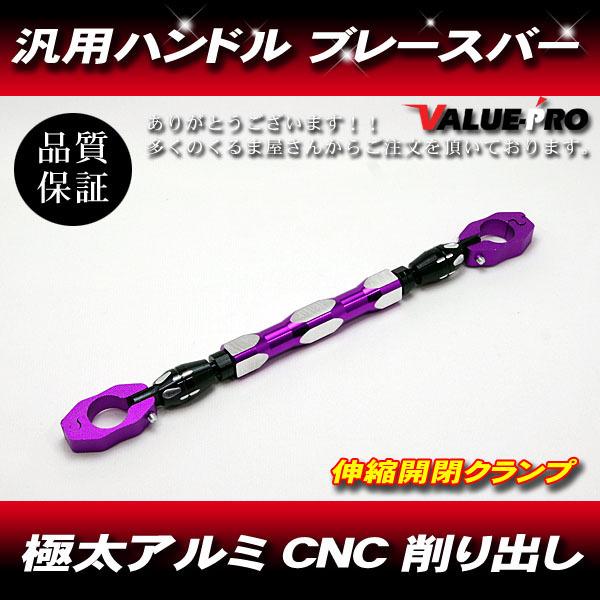 極太 ハンドルブレースバー 22.2mm用 パープル 紫◇汎用カスタムブレス
