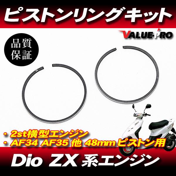 ライブディオ Dio-ZX 48mm ボアアップ ピストン用 ピストン ライブディオ Dio-ZX 48mm ボアアップ ピストン用 ピストン