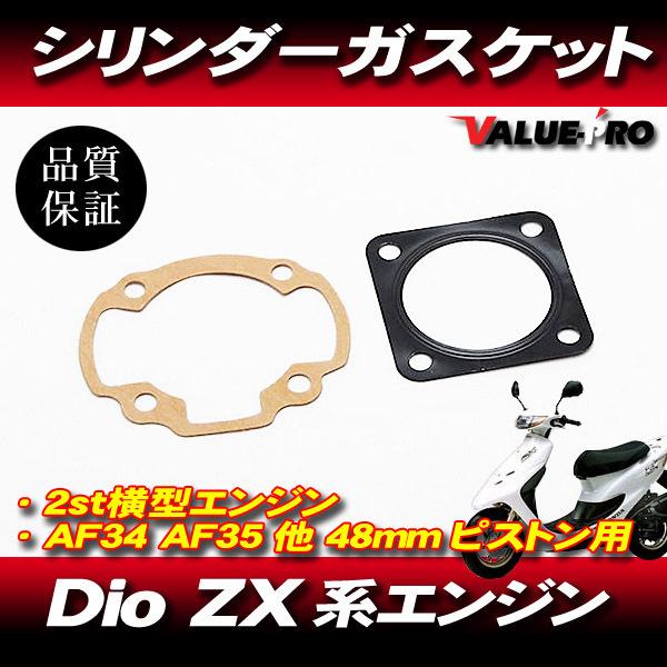 ライブディオ Dio AF34 AF35 48mm ボアアップ用 ガスケット ライブディオ Dio AF34 AF35 48mm ボアアップ用 ガスケット