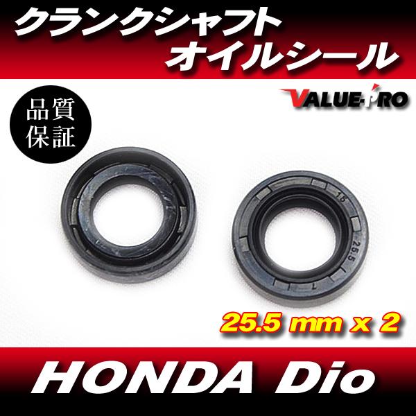 HONDA Dio スーパーディオ クランクシャフトオイルシール 細軸 AF18 AF27 系 25.5mm x 2
