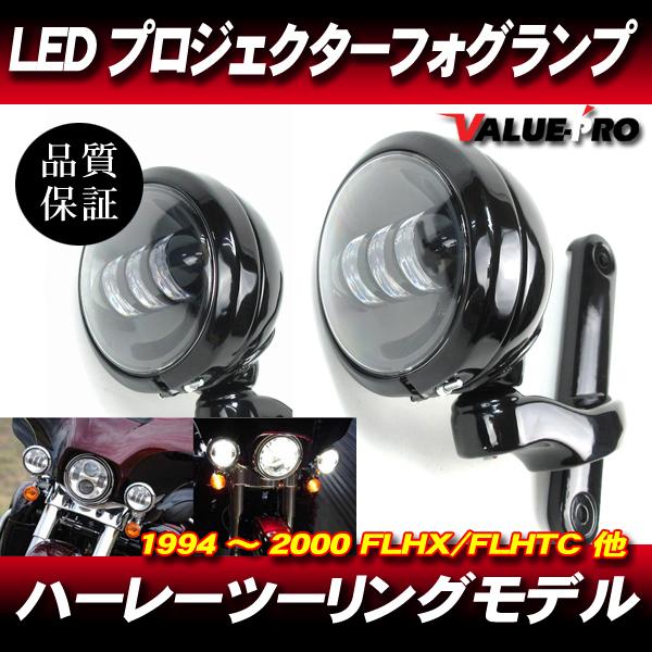 FLH用フォグランプ 2個セット ハーレー LEDプロジェクターフォグランプ ブラック BK/ ブラケット付き