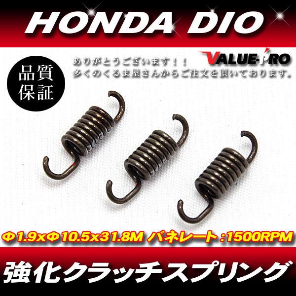 HONDA DIO 強化クラッチスプリング ディオ / チェスタ AF34 AF35