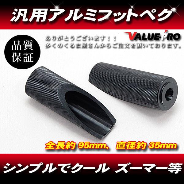 汎用 フットペグ アルミブラック 黒色 / カスタムステップ ズーマー