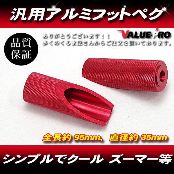 汎用 フットペグ アルミレッド 赤色 / カスタムステップ ズーマー