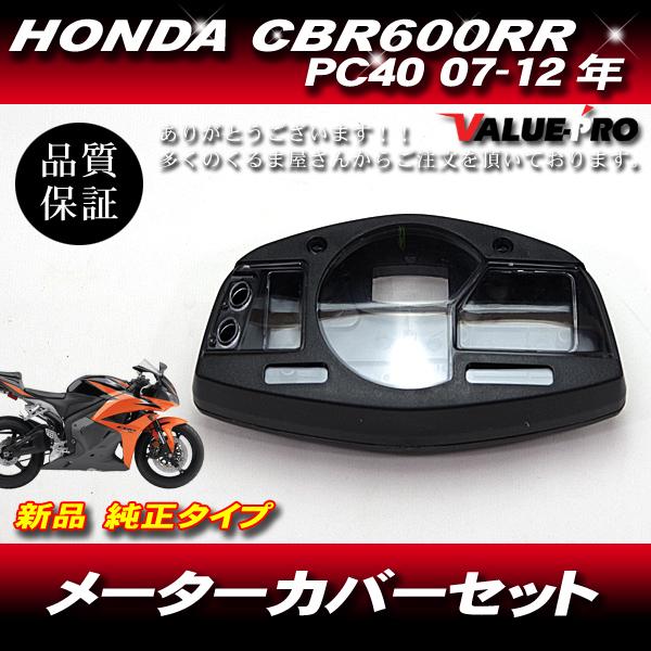 しんさん専用 ホンダ純正互換タイプ メーターケースセット◇新品 メーターカバー